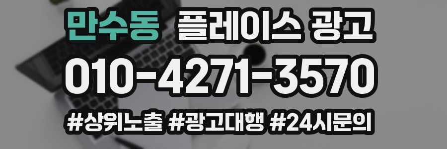 만수동 플레이스 광고