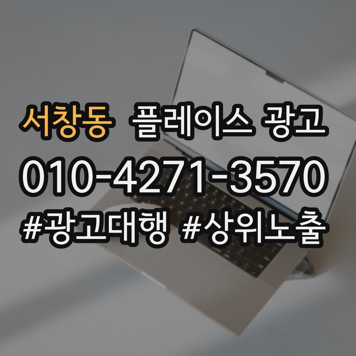 서창동 플레이스 광고