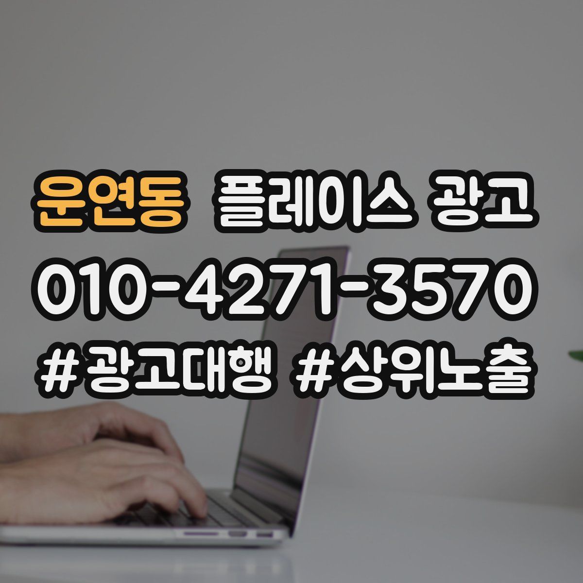 운연동 플레이스 광고