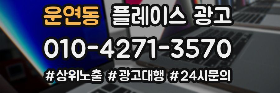 운연동 플레이스 광고