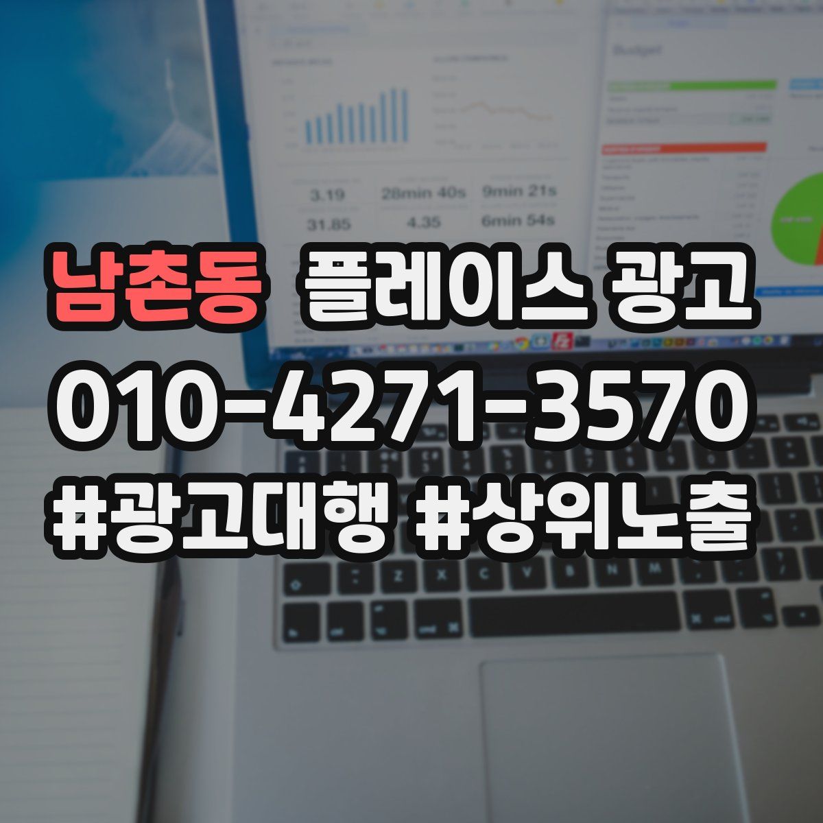 남촌동 플레이스 광고