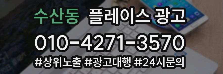 수산동 플레이스 광고