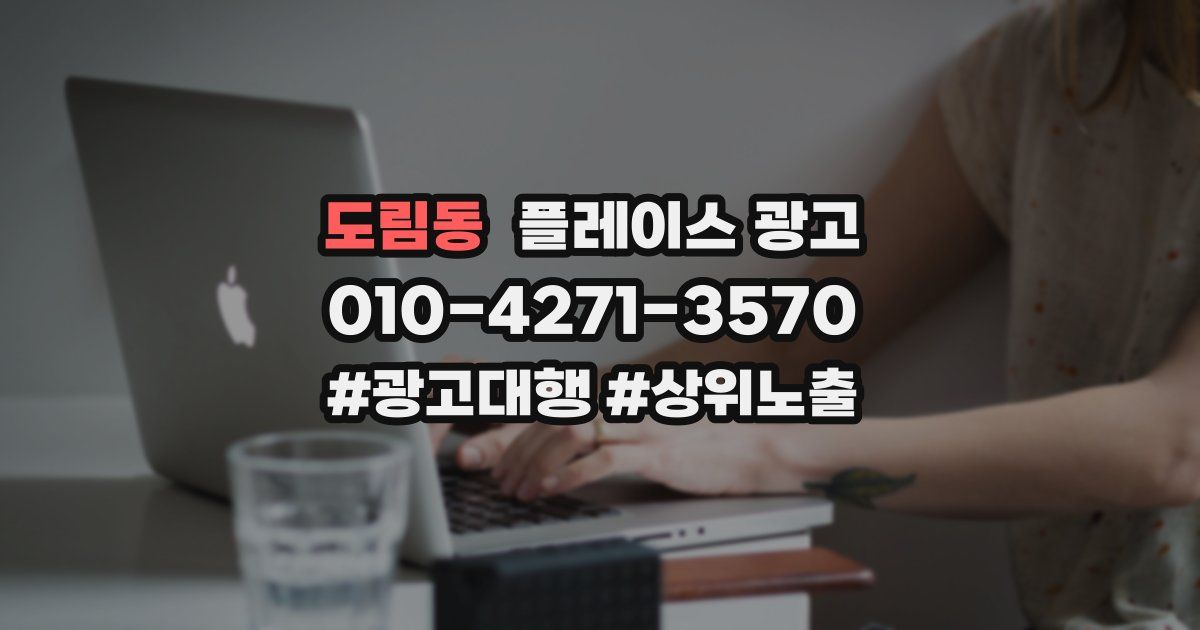 도림동 플레이스 광고