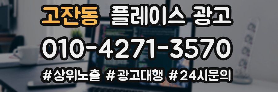 고잔동 플레이스 광고