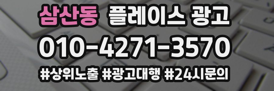 삼산동 플레이스 광고