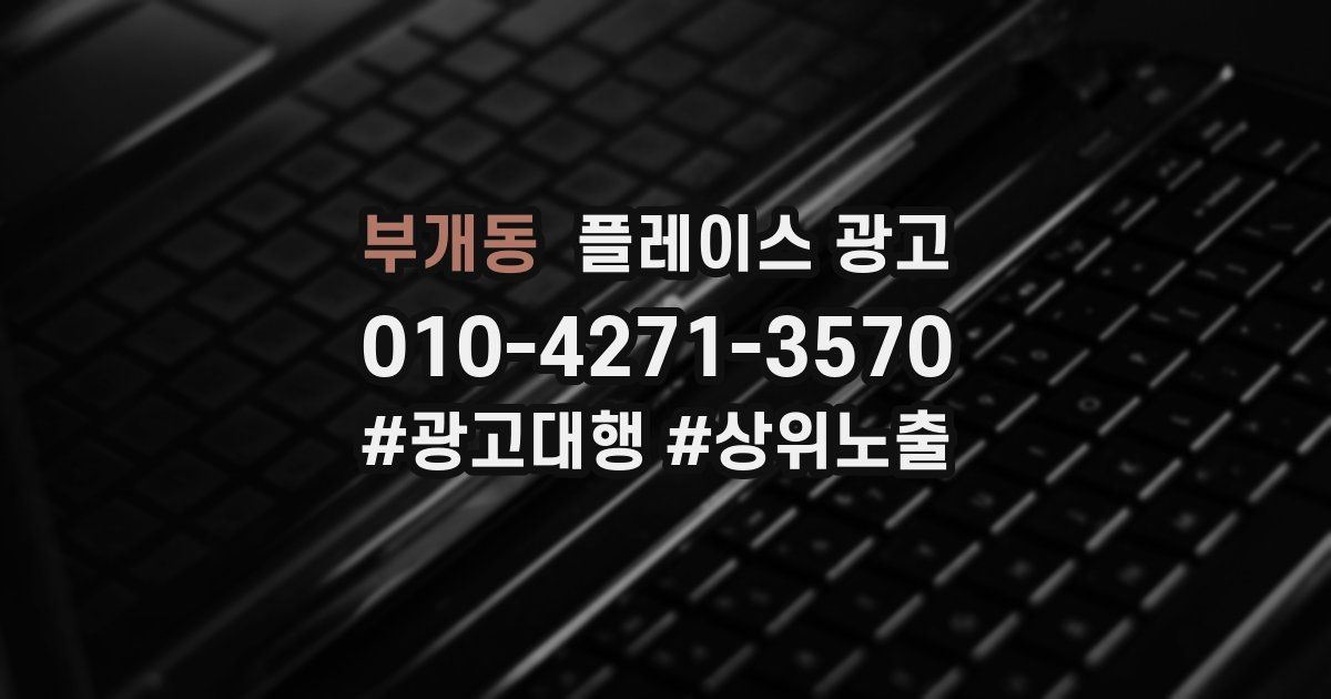 부개동 플레이스 광고
