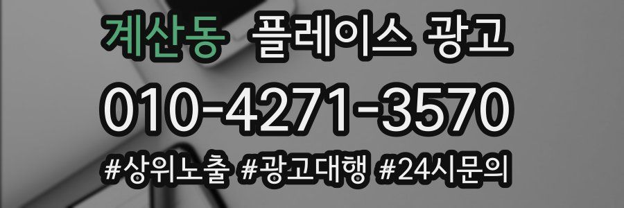 계산동 플레이스 광고