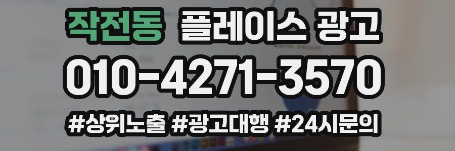 작전동 플레이스 광고
