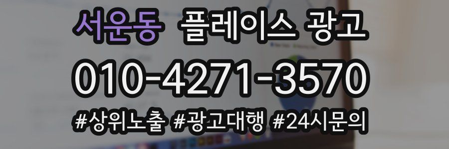 서운동 플레이스 광고