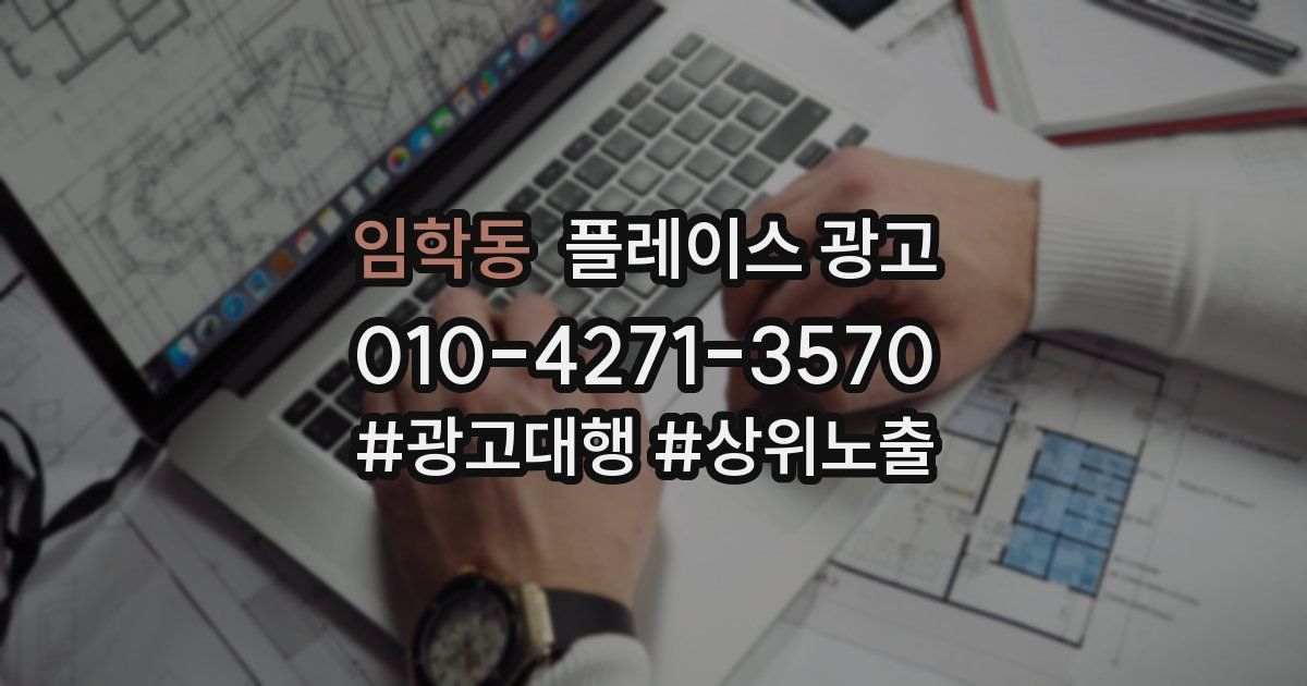 임학동 플레이스 광고