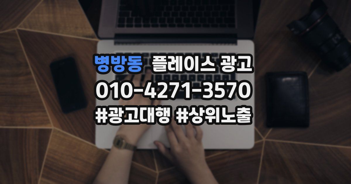 병방동 플레이스 광고