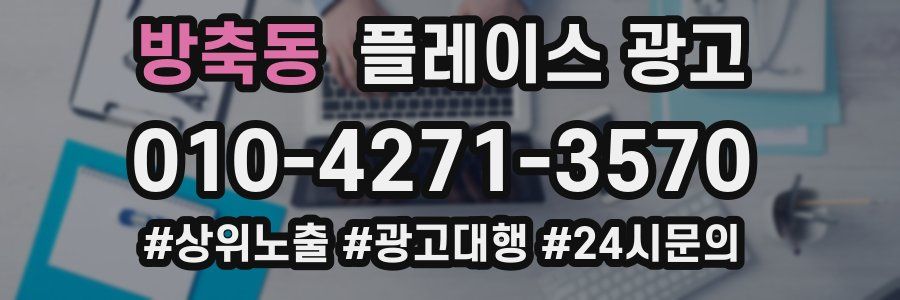 방축동 플레이스 광고