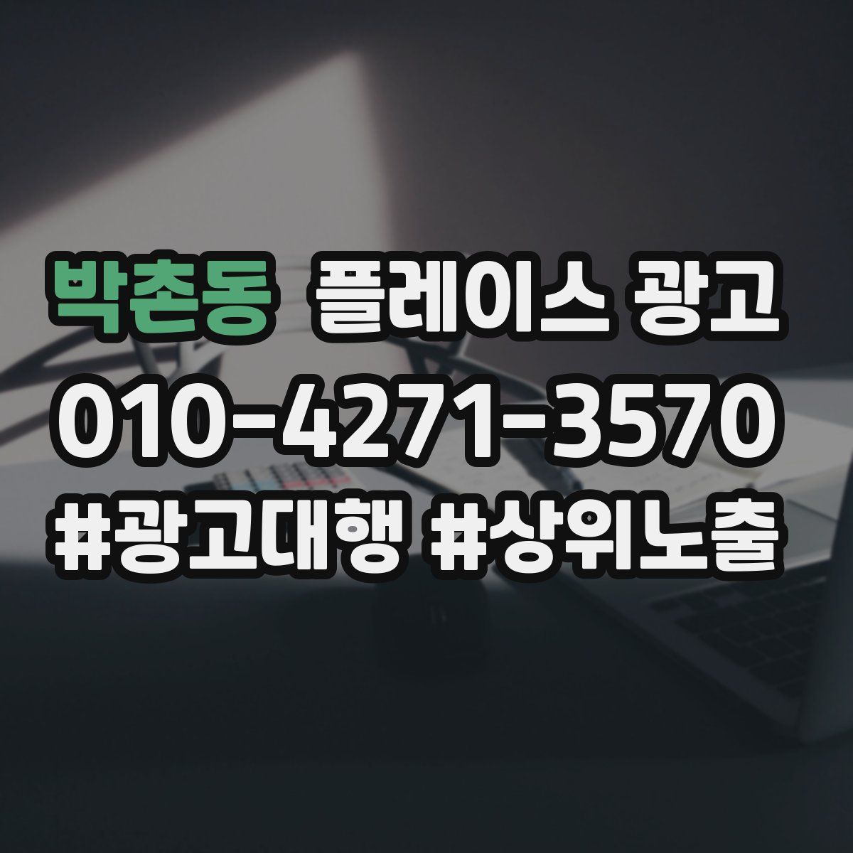 박촌동 플레이스 광고