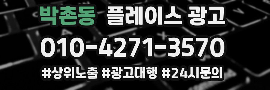 박촌동 플레이스 광고