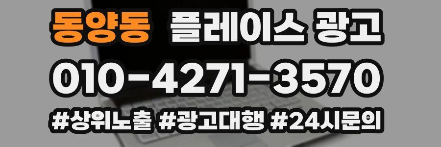 동양동 플레이스 광고