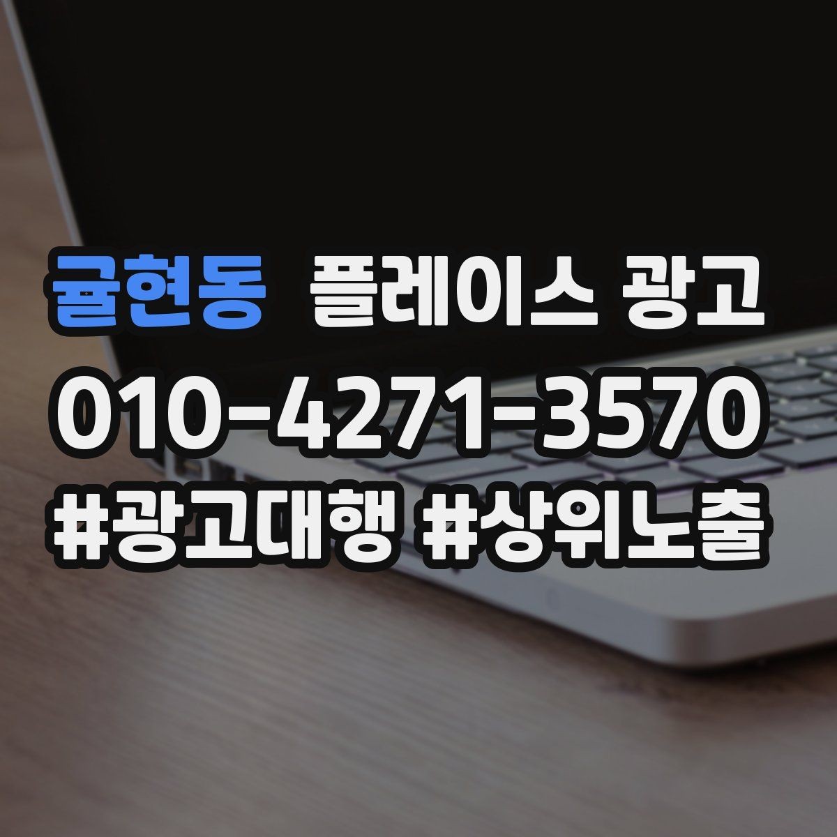 귤현동 플레이스 광고 쓸모없는 키워드를 정리해야 하는 이유