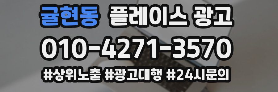 귤현동 플레이스 광고