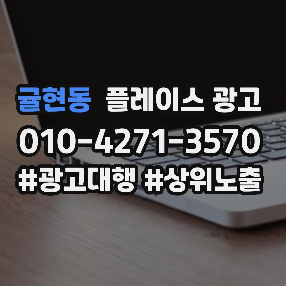 귤현동 플레이스 광고
