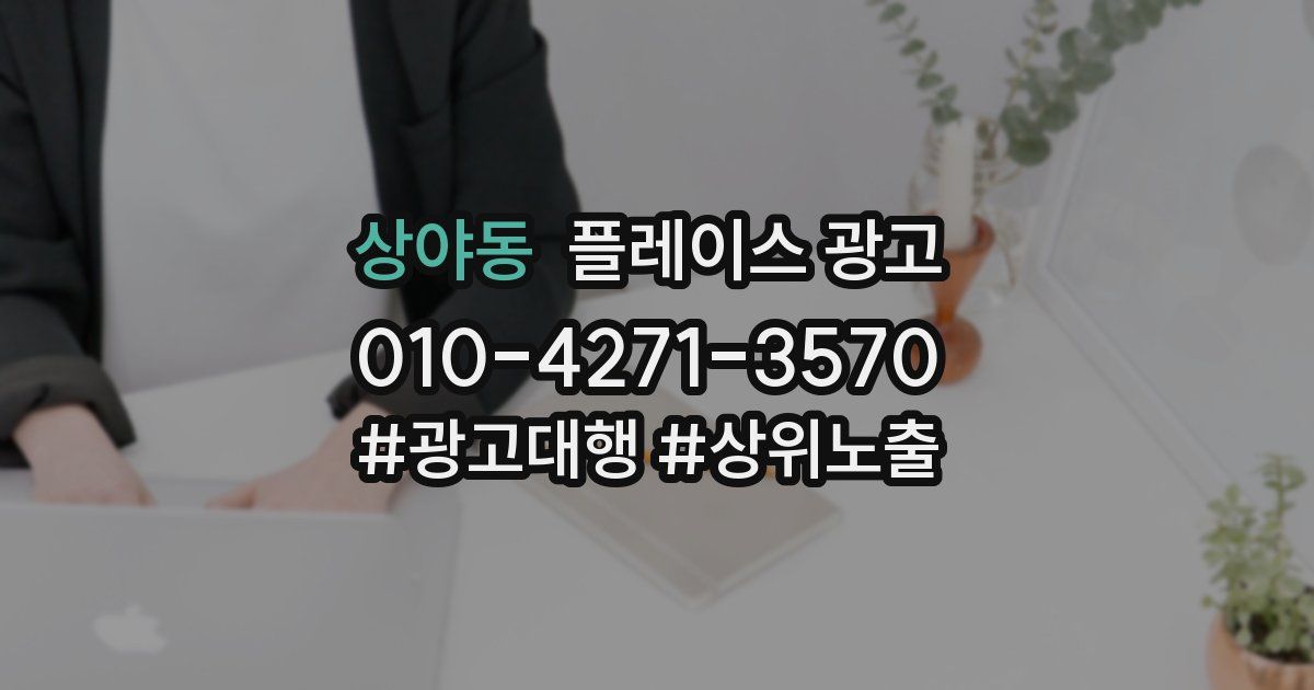 상야동 플레이스 광고