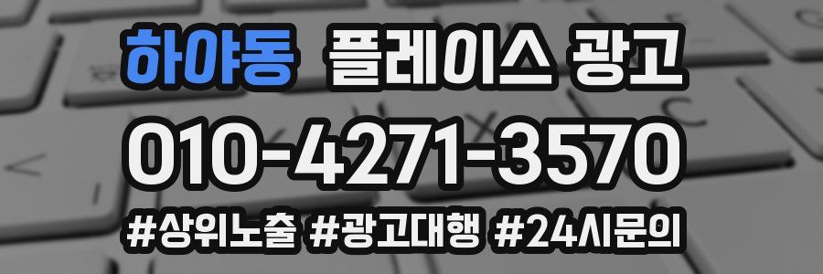 하야동 플레이스 광고