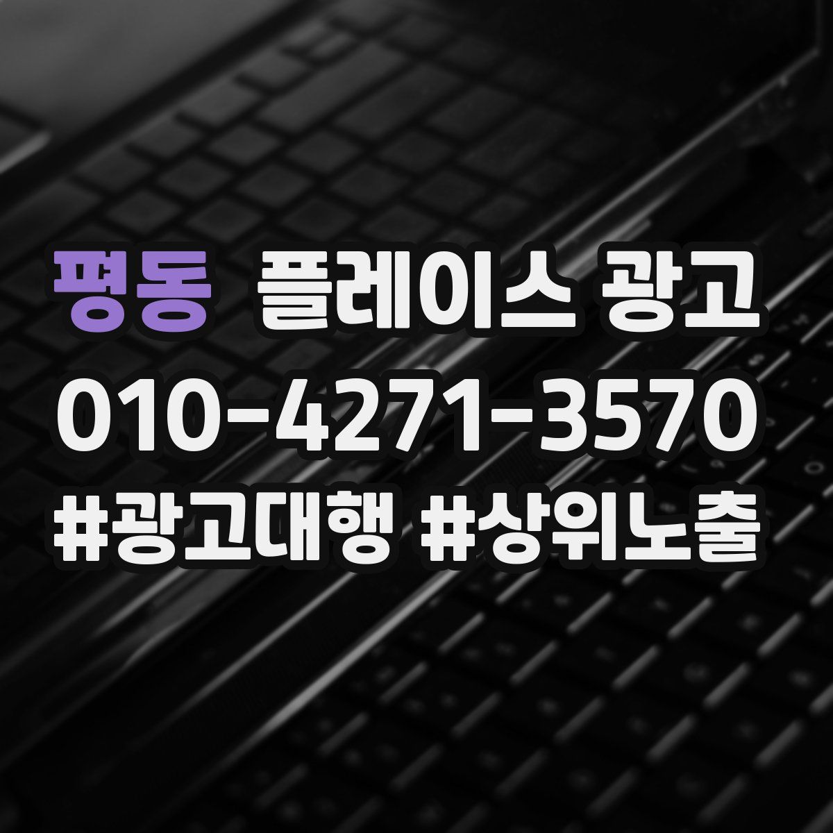 평동 플레이스 광고