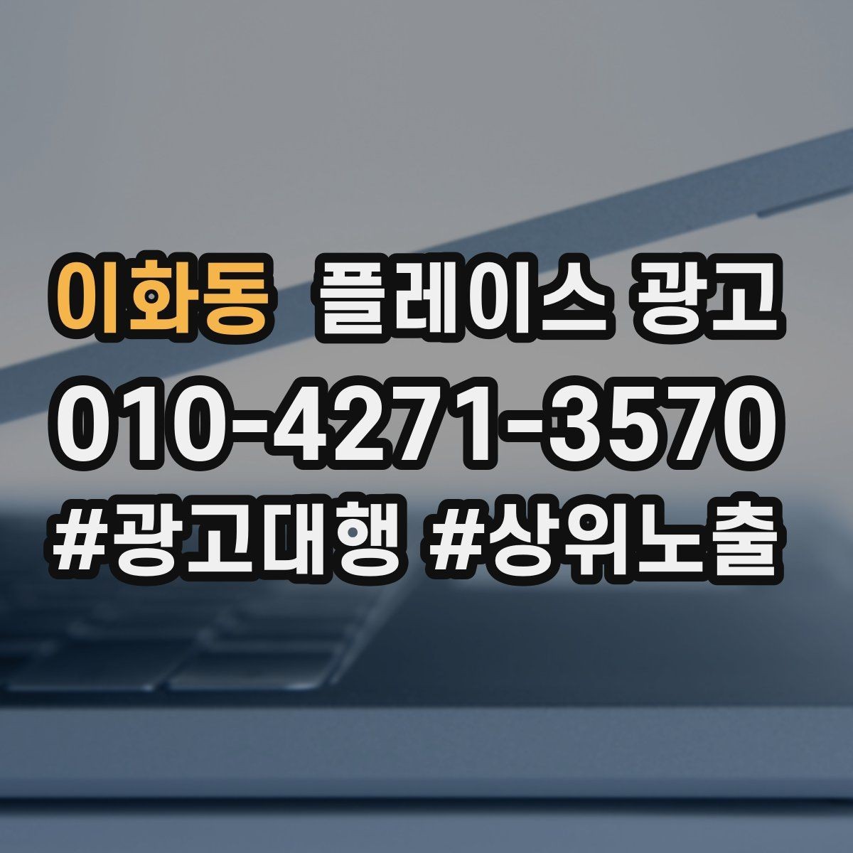 이화동 플레이스 광고 쓸모없는 키워드를 정리해야 하는 이유