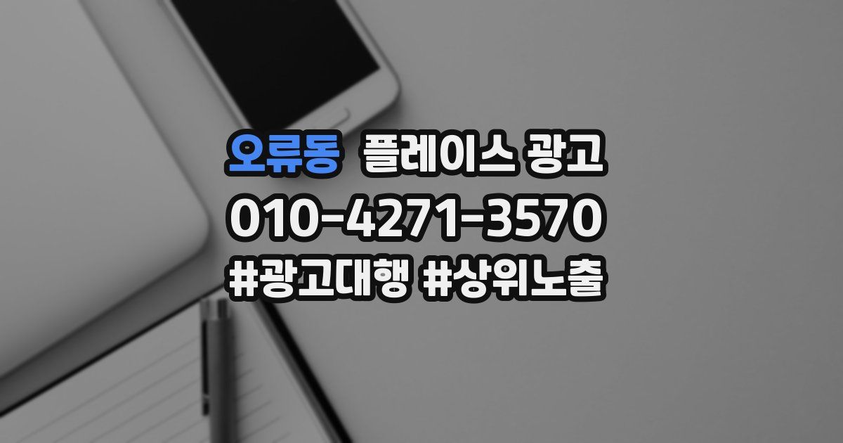 오류동 플레이스 광고