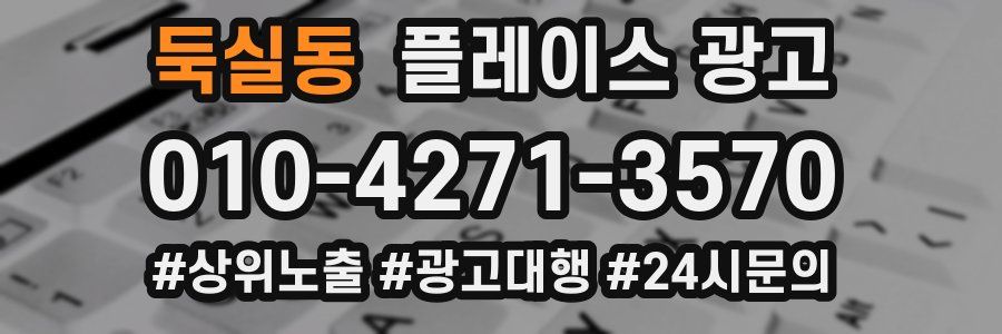 둑실동 플레이스 광고