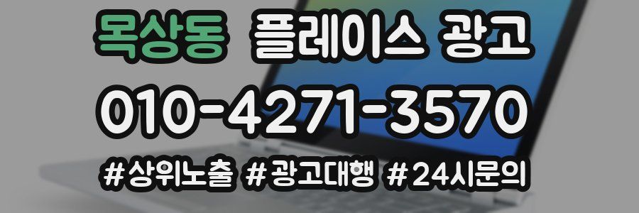 목상동 플레이스 광고