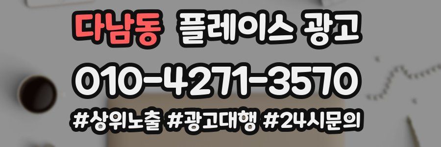 다남동 플레이스 광고