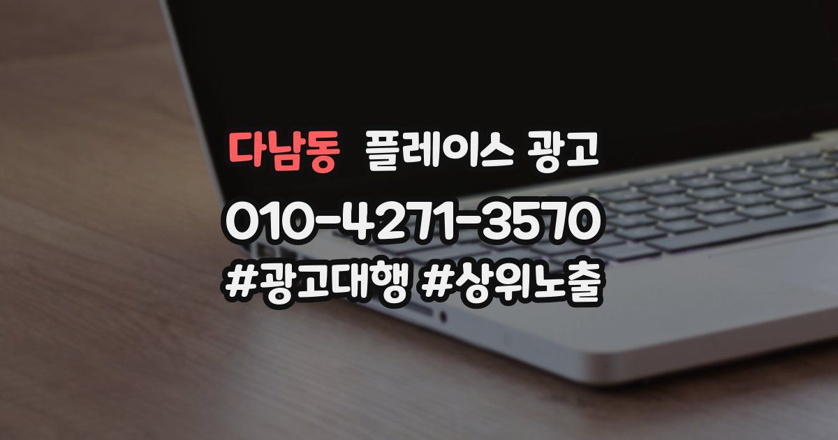 다남동 플레이스 광고