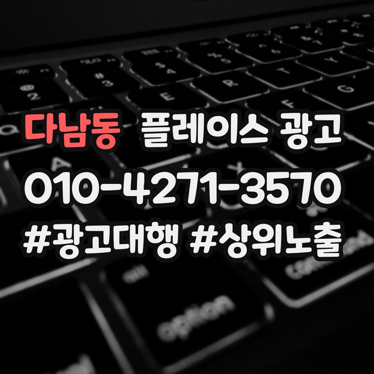 다남동 플레이스 광고