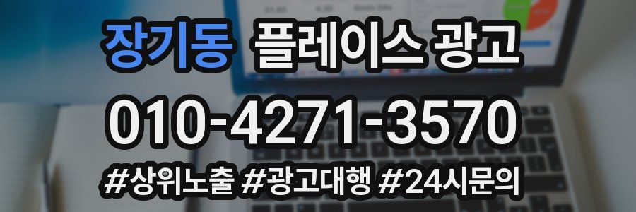 장기동 플레이스 광고