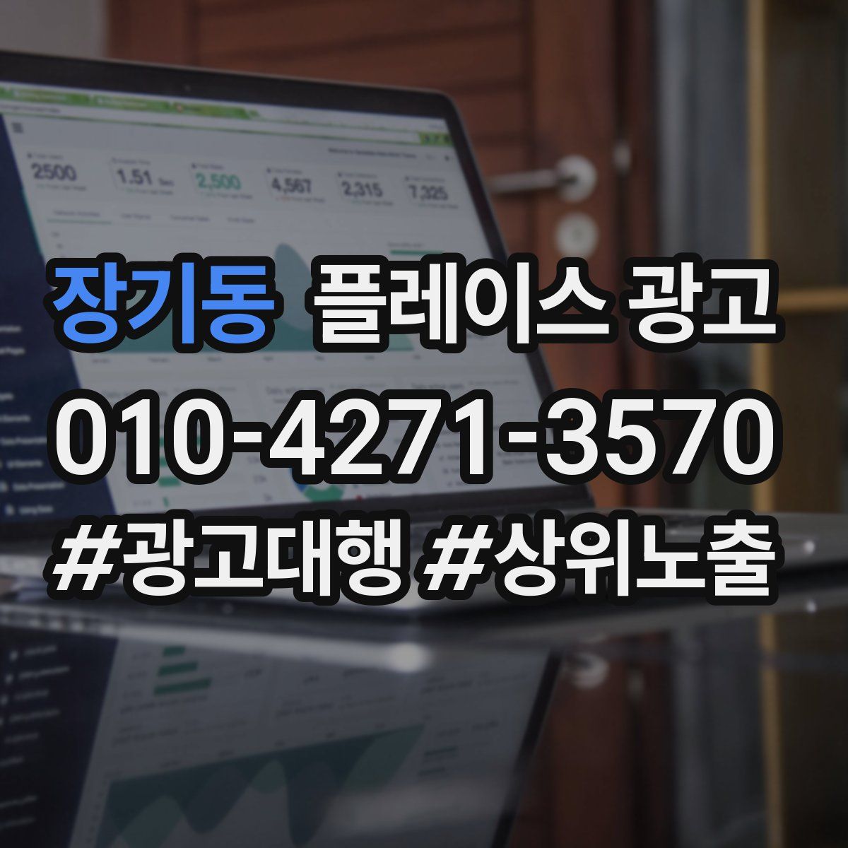 장기동 플레이스 광고