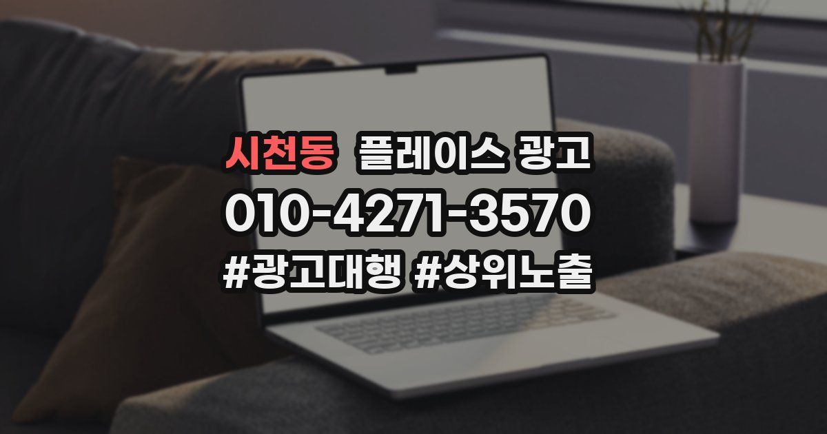 시천동 플레이스 광고