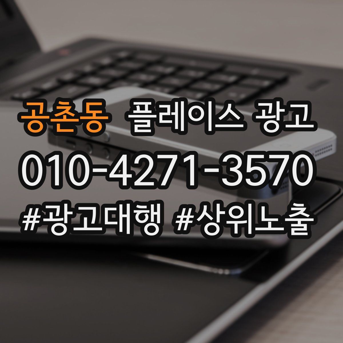 공촌동 플레이스 광고