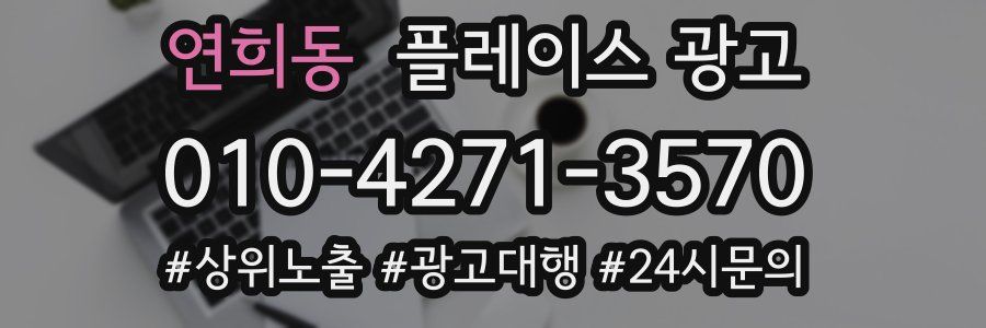 연희동 플레이스 광고