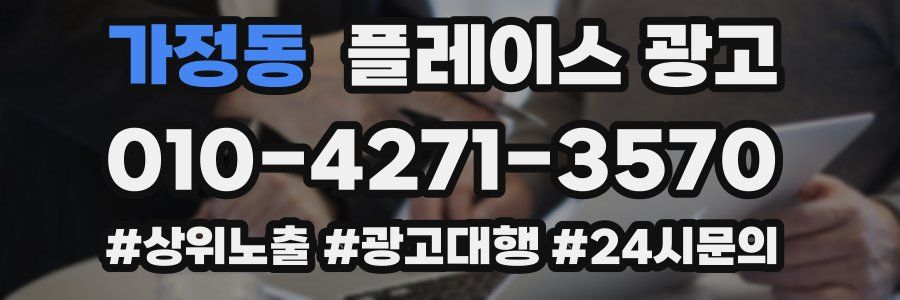 가정동 플레이스 광고