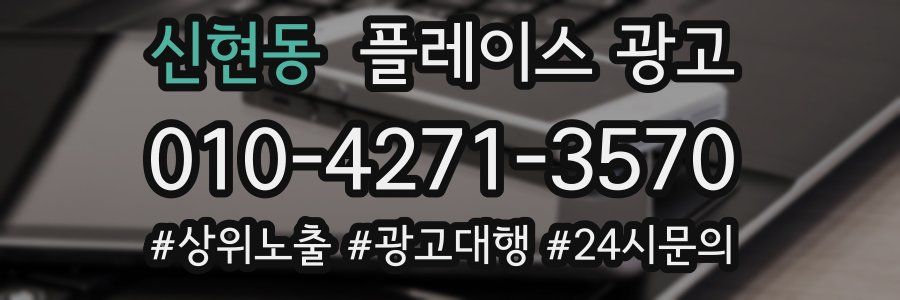 신현동 플레이스 광고