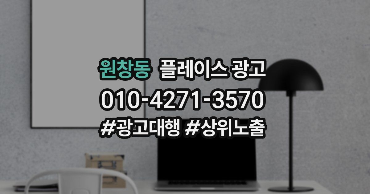 원창동 플레이스 광고