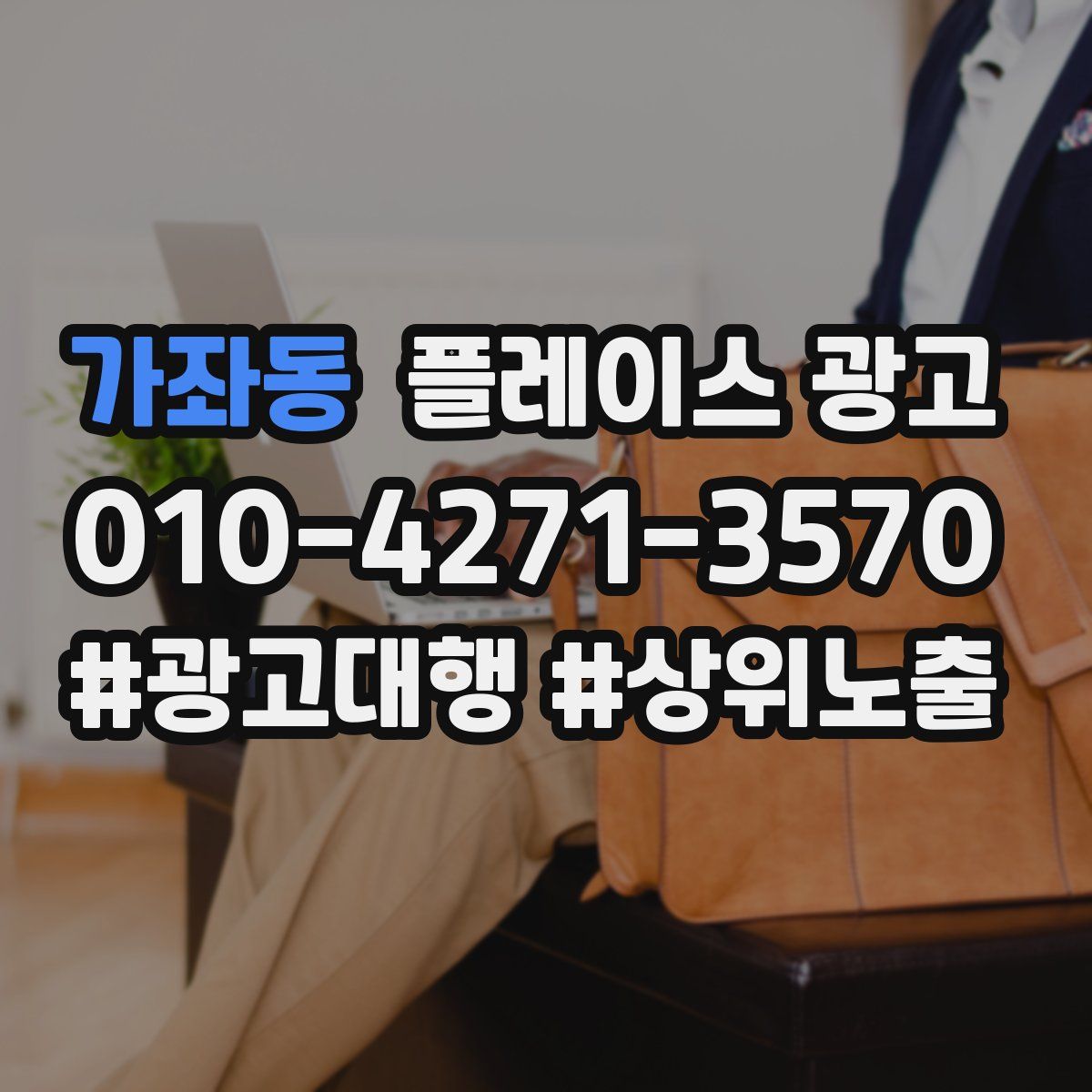 가좌동 플레이스 광고