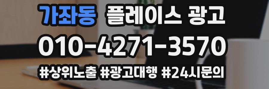 가좌동 플레이스 광고
