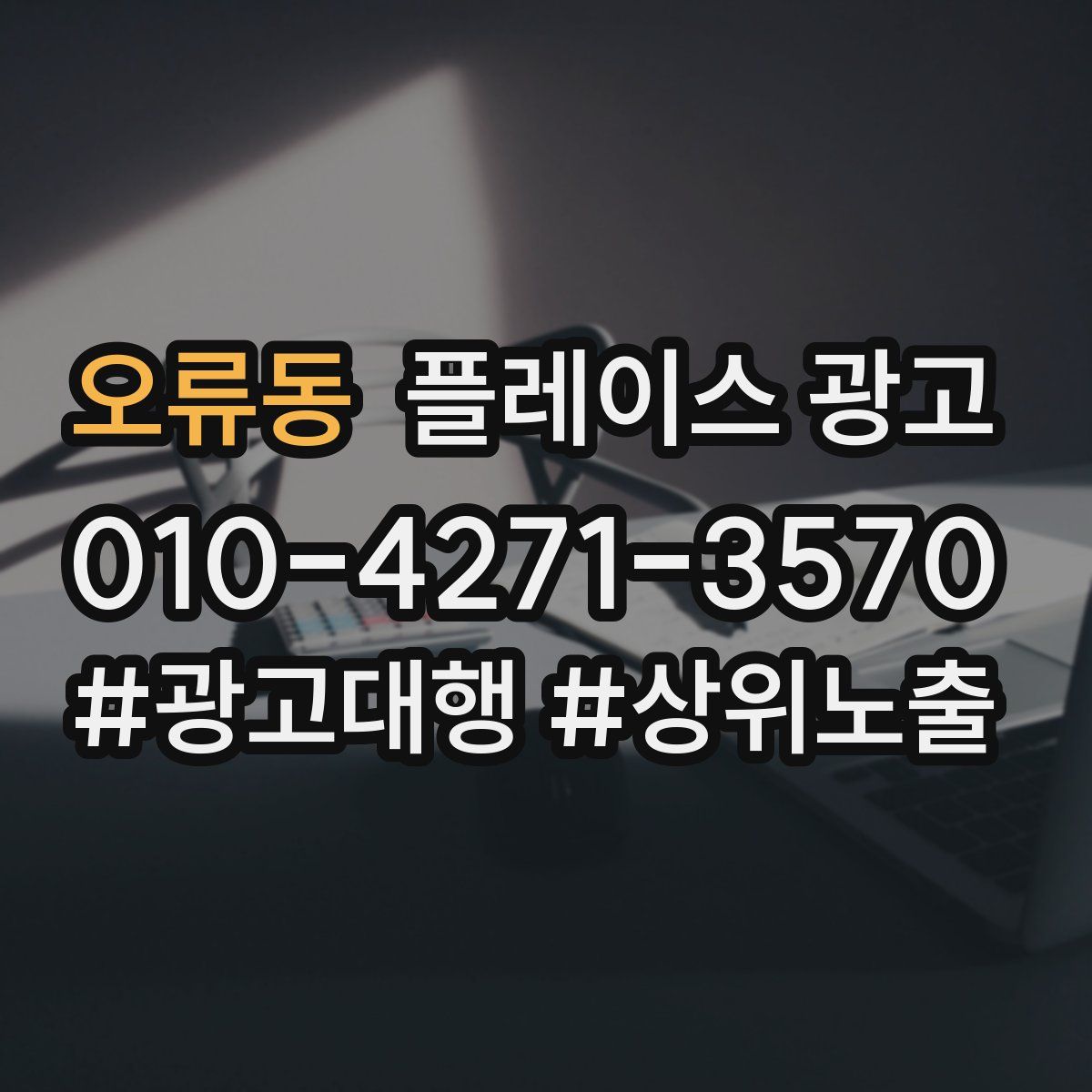 오류동 플레이스 광고