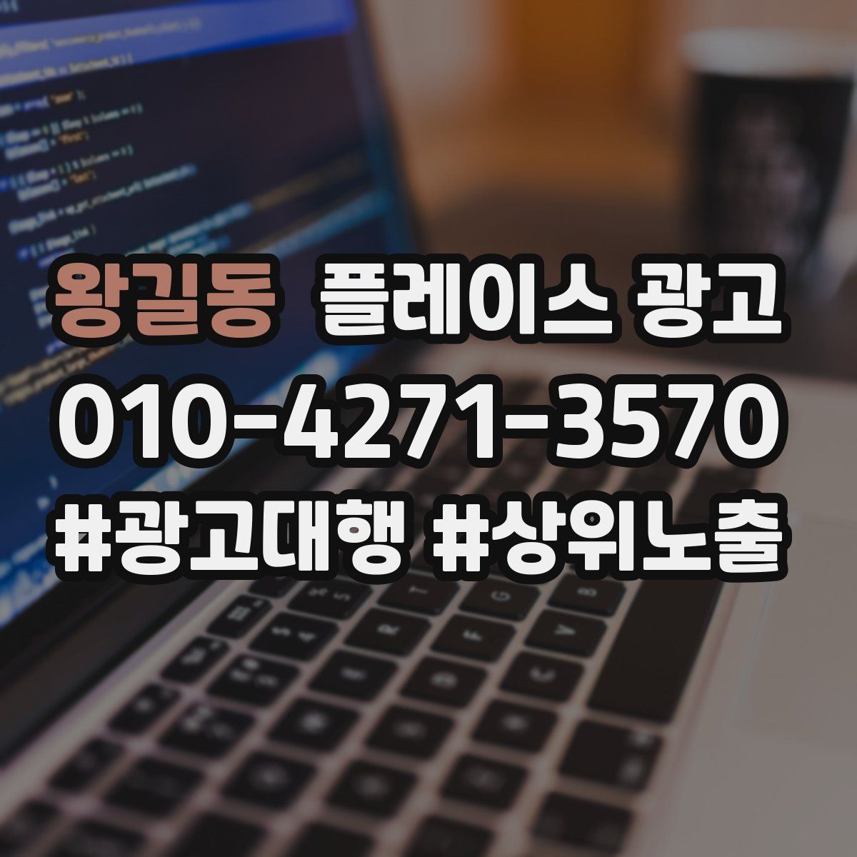 왕길동 플레이스 광고