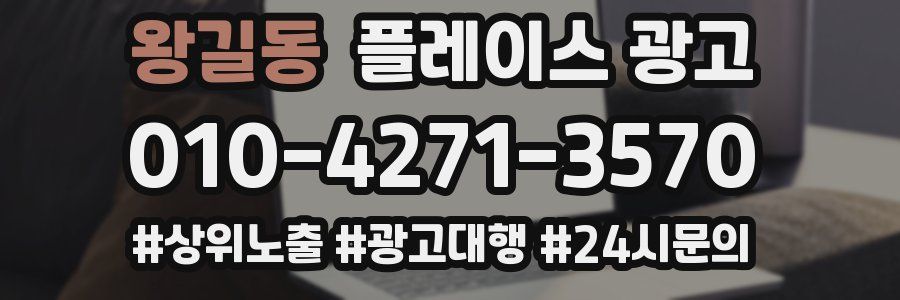 왕길동 플레이스 광고