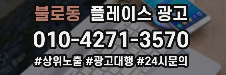 불로동 플레이스 광고