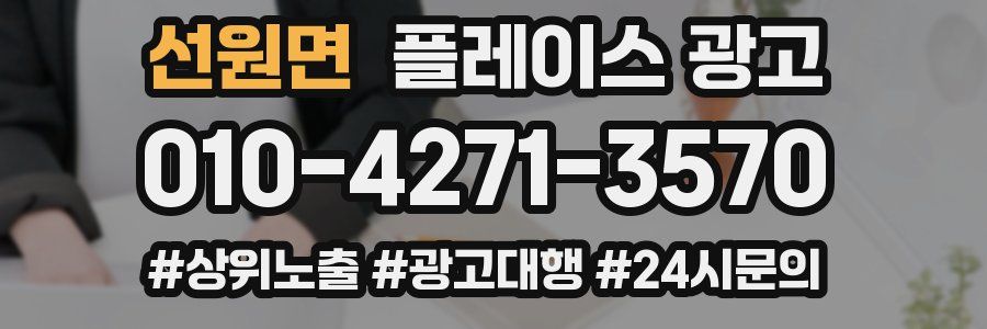 선원면 플레이스 광고