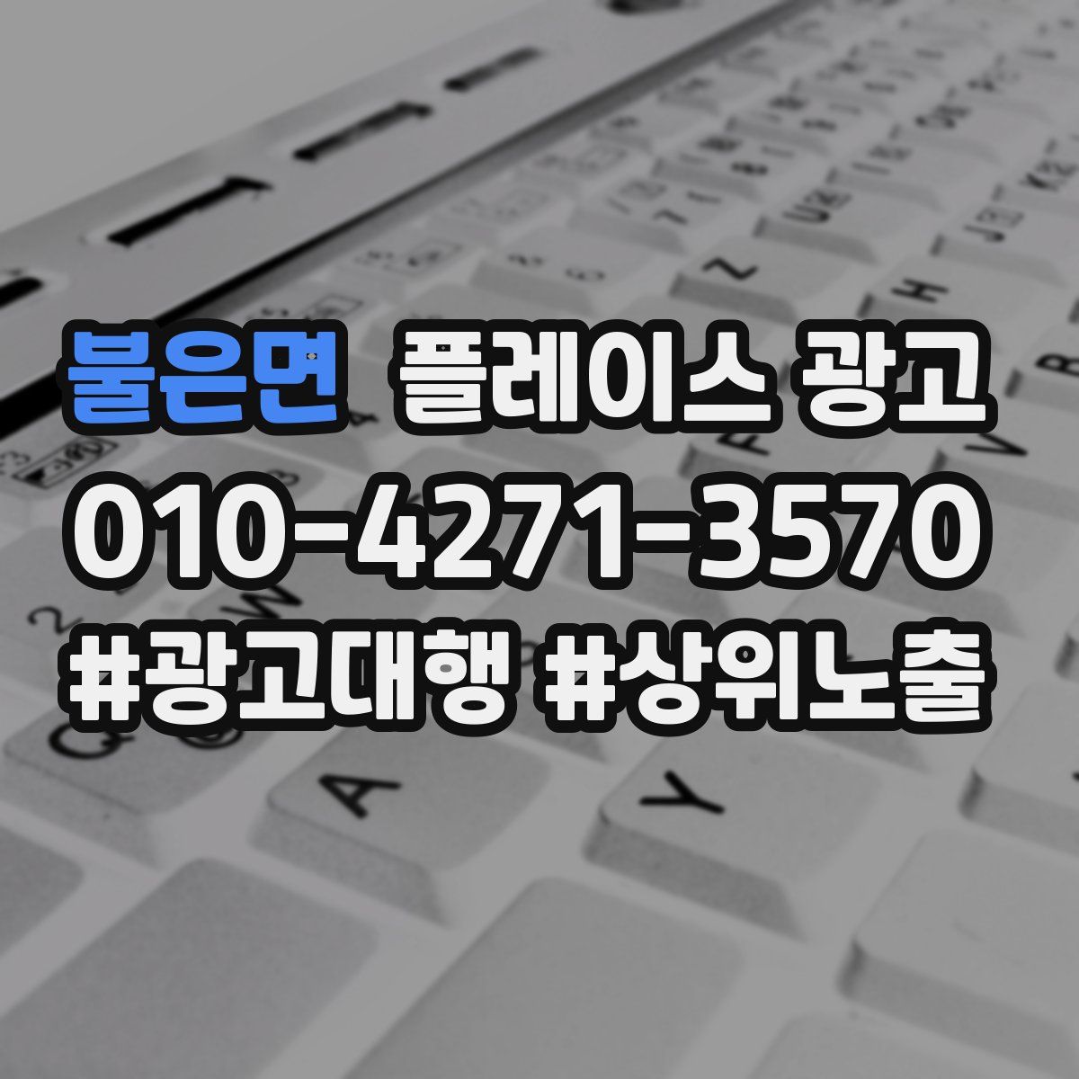 불은면 플레이스 광고