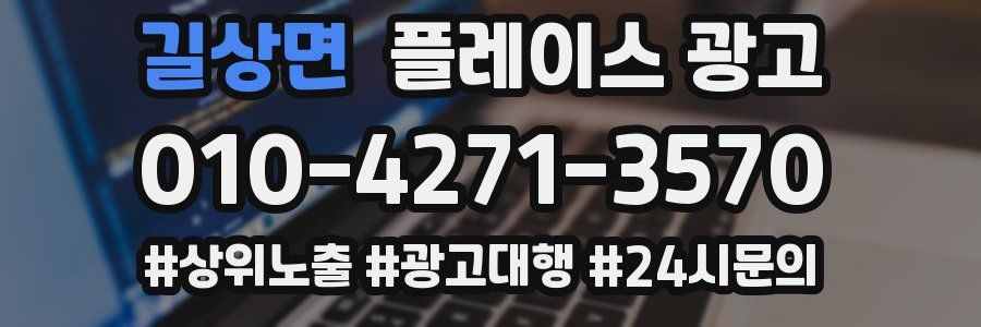 길상면 플레이스 광고