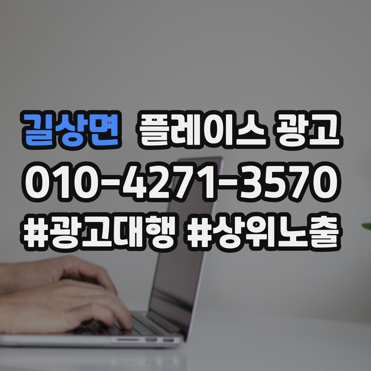 길상면 플레이스 광고